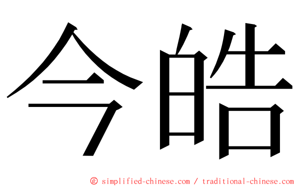 今皓 ming font