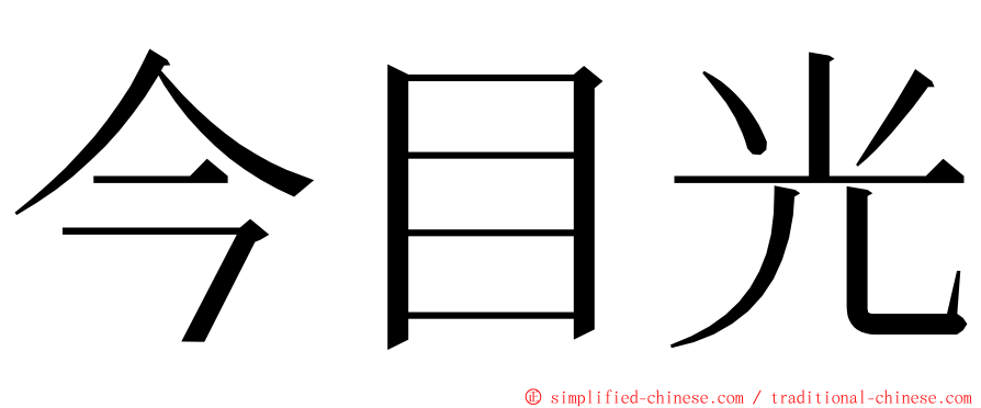 今目光 ming font