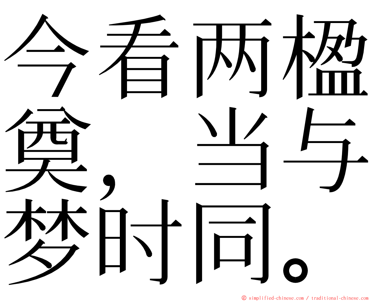 今看两楹奠，当与梦时同。 ming font