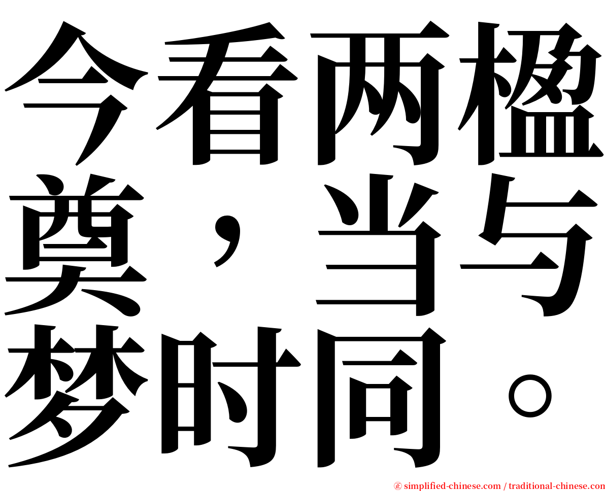 今看两楹奠，当与梦时同。 serif font