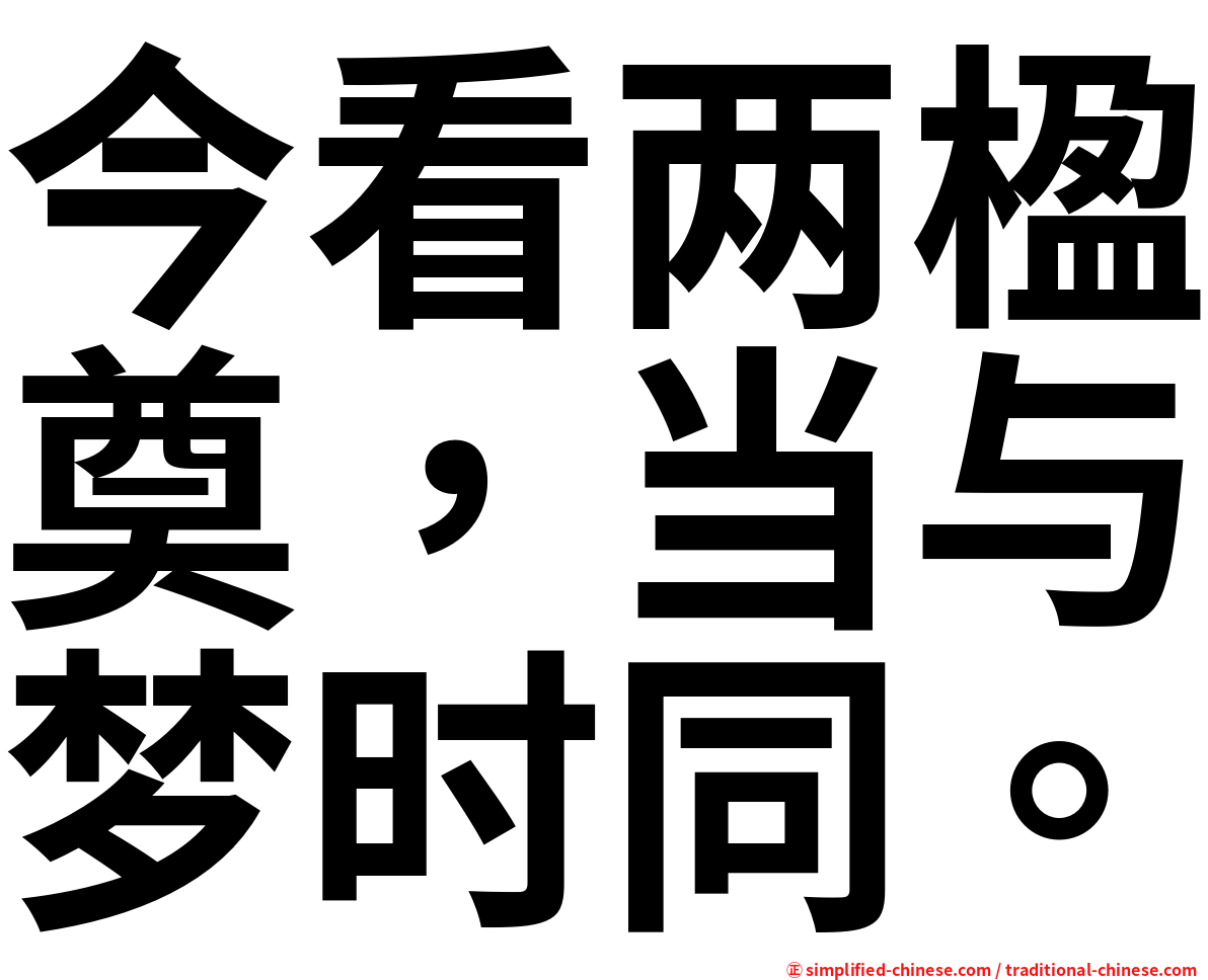 今看两楹奠，当与梦时同。