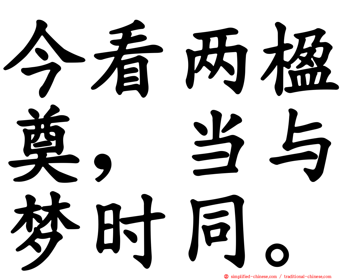 今看两楹奠，当与梦时同。