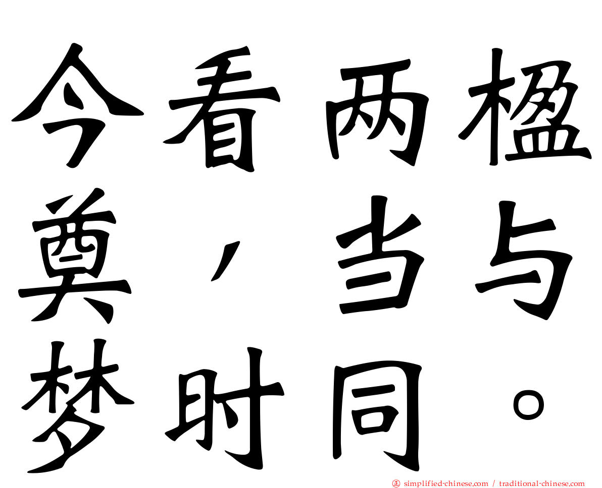 今看两楹奠，当与梦时同。