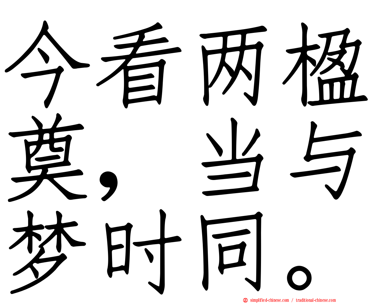 今看两楹奠，当与梦时同。