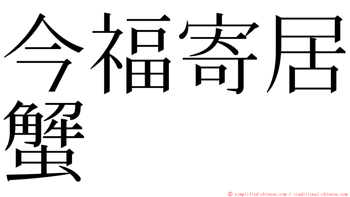 今福寄居蟹 ming font