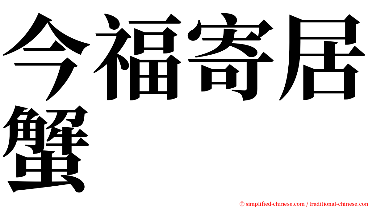 今福寄居蟹 serif font