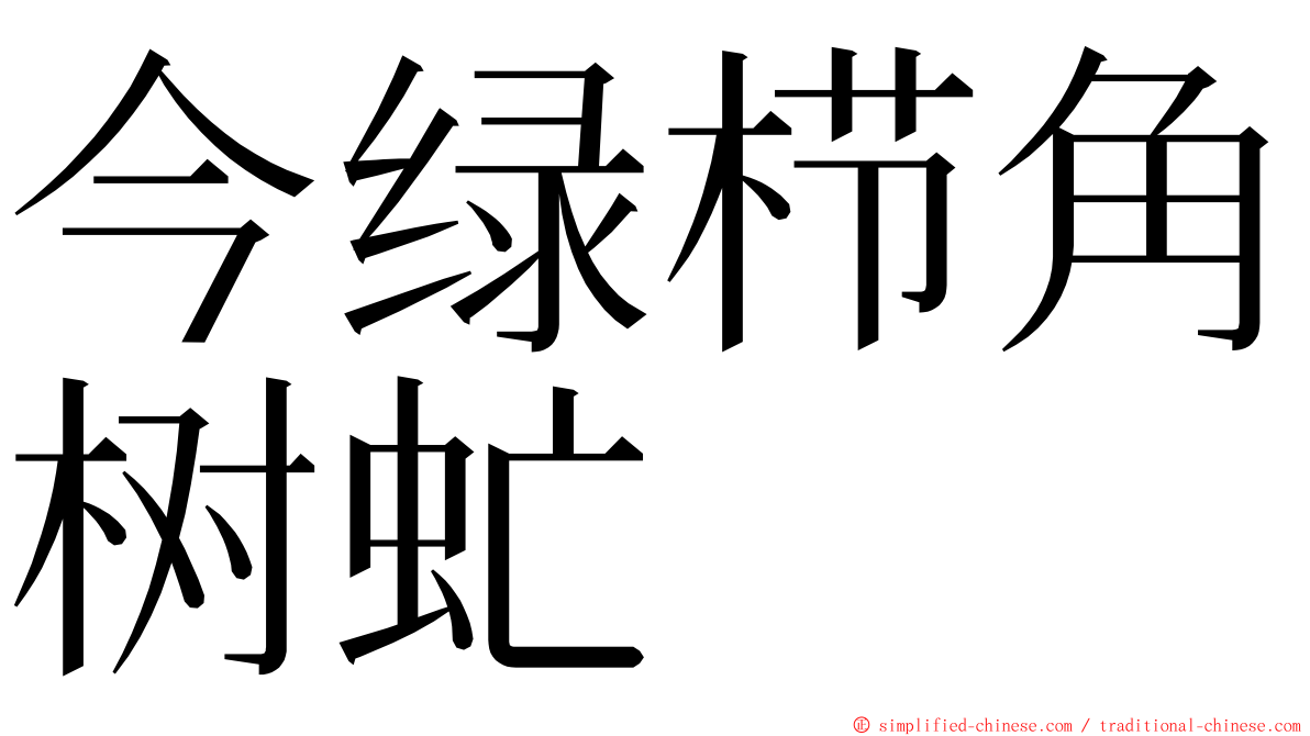 今绿栉角树虻 ming font