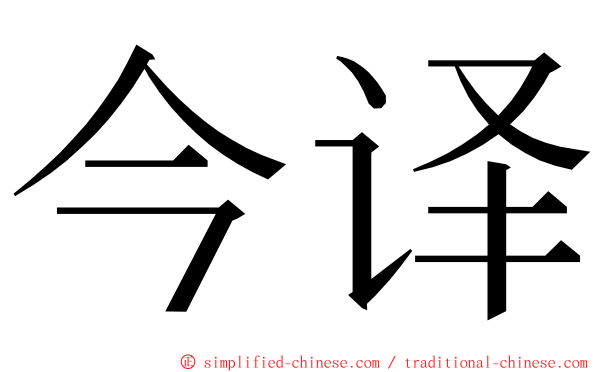 今译 ming font