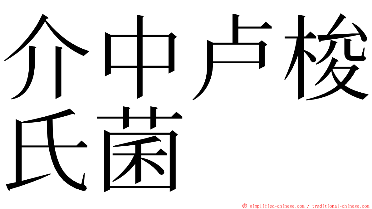 介中卢梭氏菌 ming font