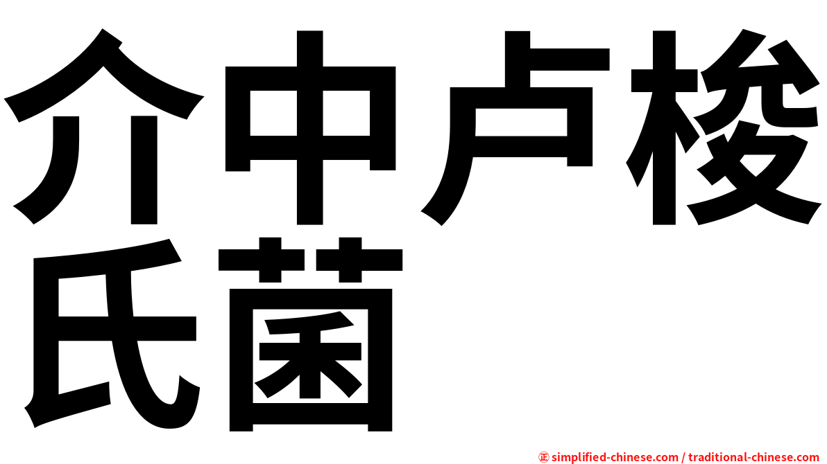 介中卢梭氏菌