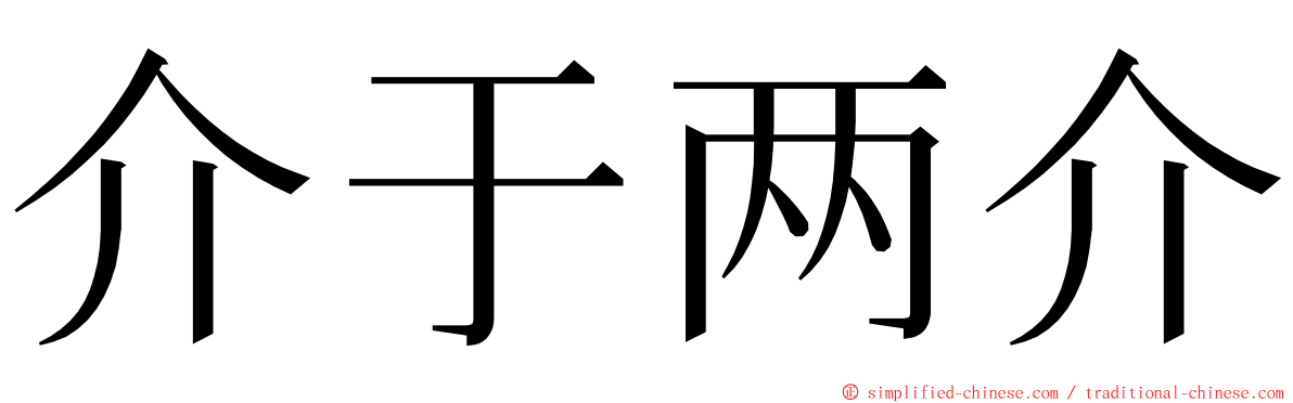 介于两介 ming font