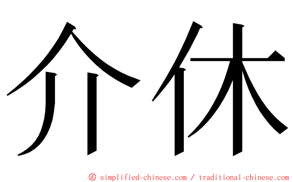 介休 ming font