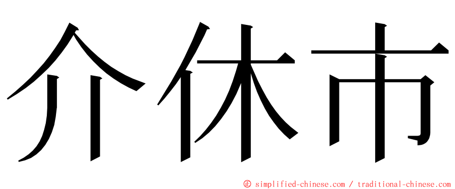 介休市 ming font