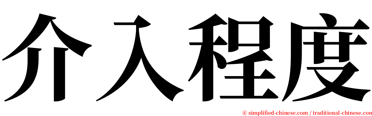 介入程度 serif font