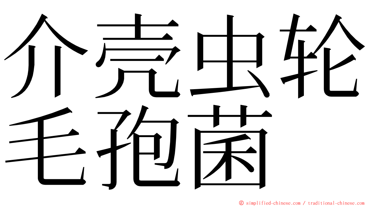 介壳虫轮毛孢菌 ming font