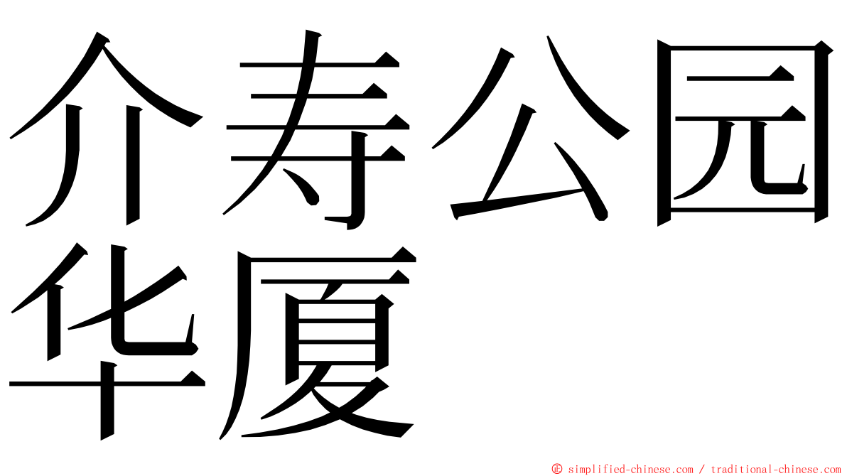 介寿公园华厦 ming font