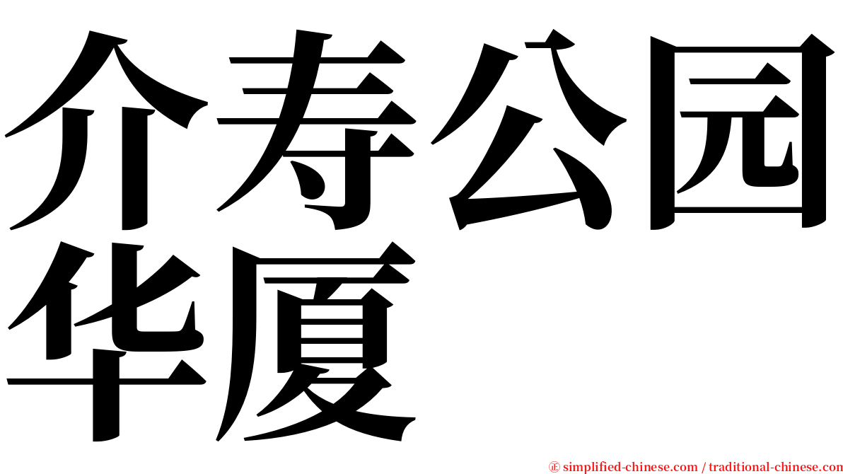 介寿公园华厦 serif font