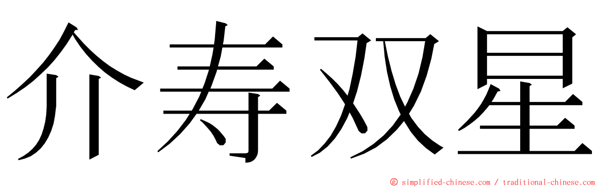 介寿双星 ming font