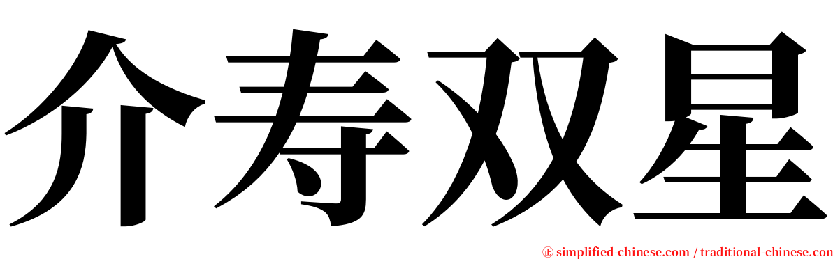 介寿双星 serif font