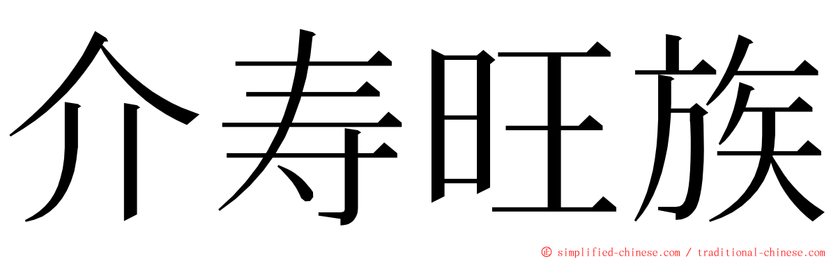 介寿旺族 ming font