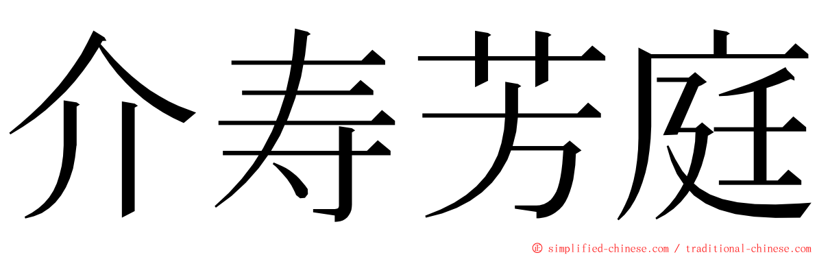 介寿芳庭 ming font