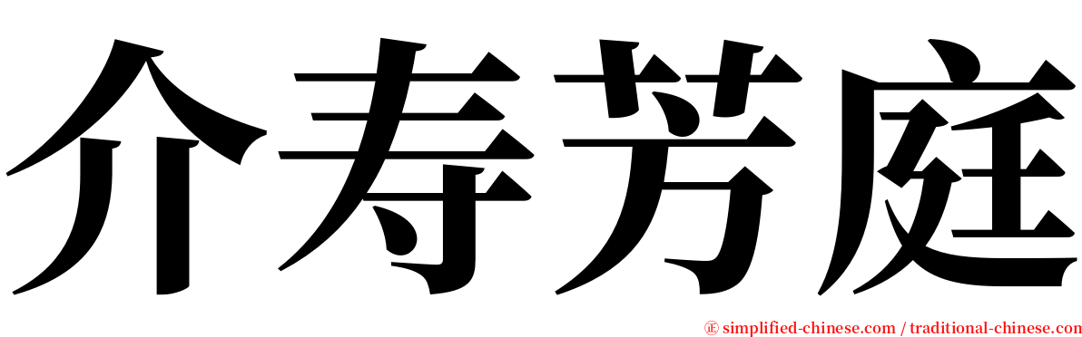 介寿芳庭 serif font