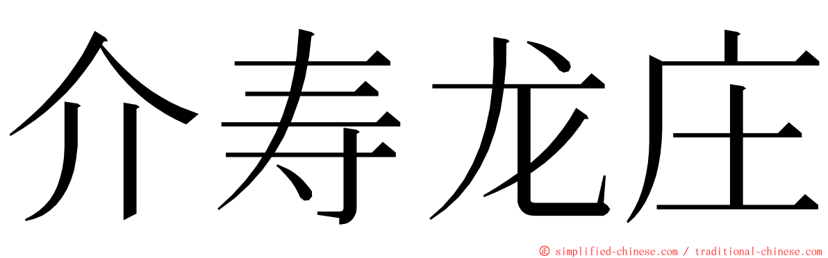 介寿龙庄 ming font