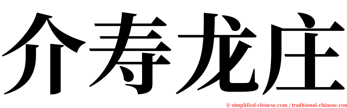 介寿龙庄 serif font