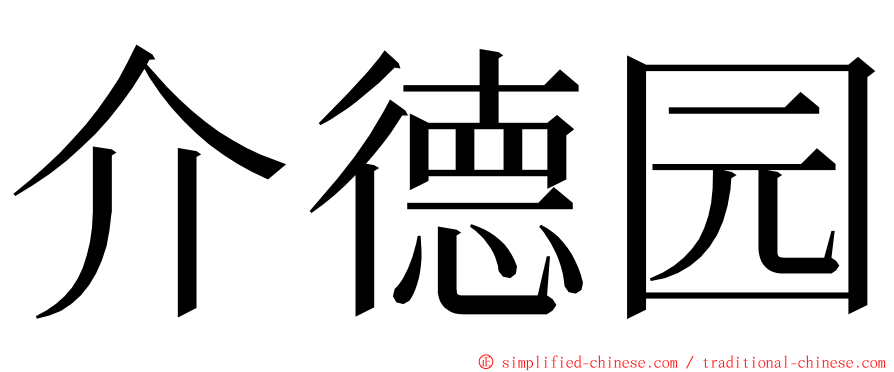 介德园 ming font