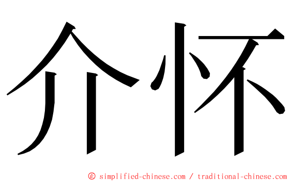 介怀 ming font