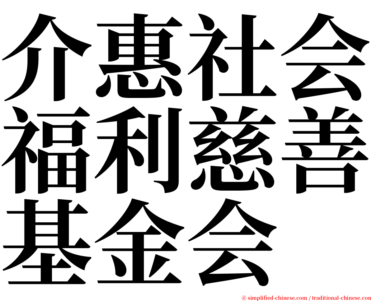 介惠社会福利慈善基金会 serif font
