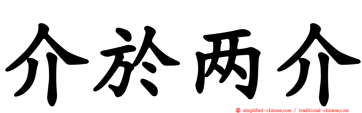 介于两介