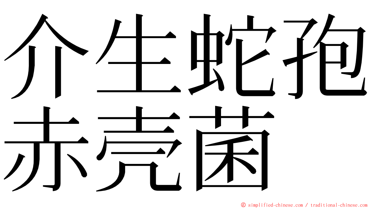 介生蛇孢赤壳菌 ming font