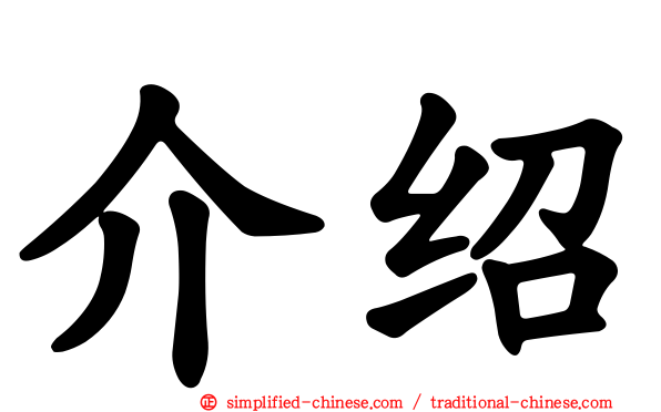介绍