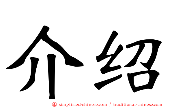 介绍