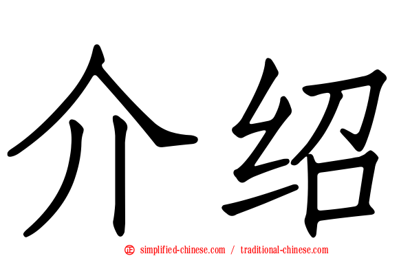 介绍