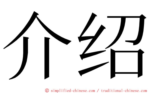 介绍 ming font