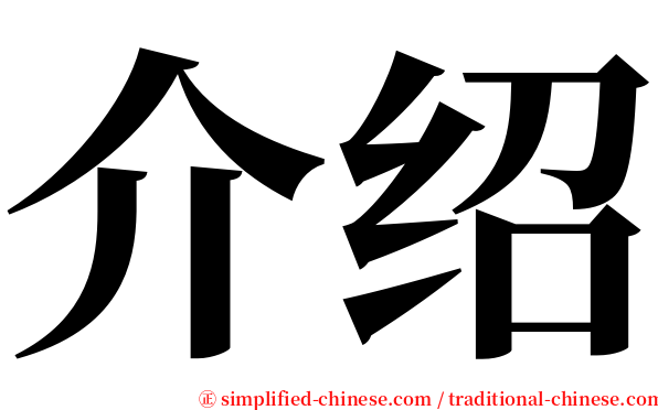 介绍 serif font