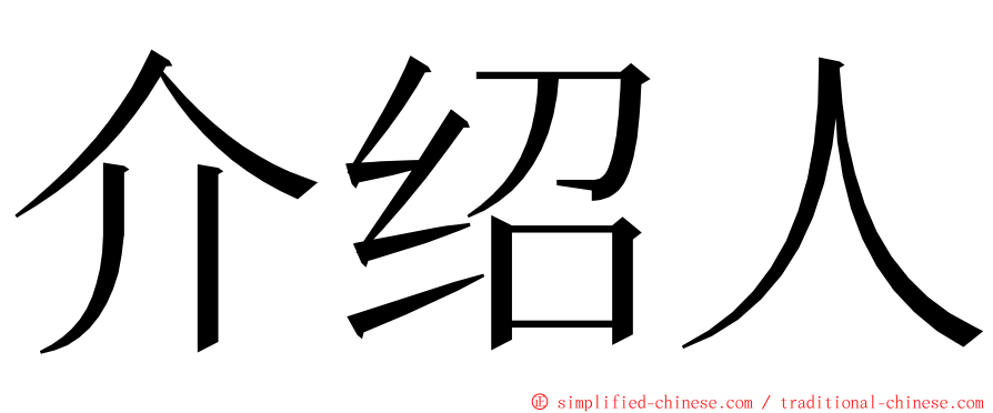 介绍人 ming font