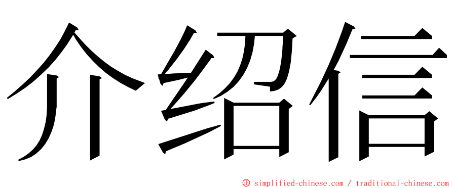 介绍信 ming font