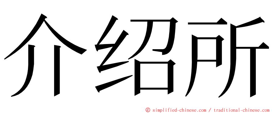 介绍所 ming font