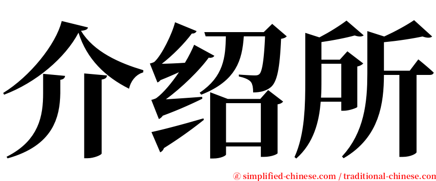 介绍所 serif font