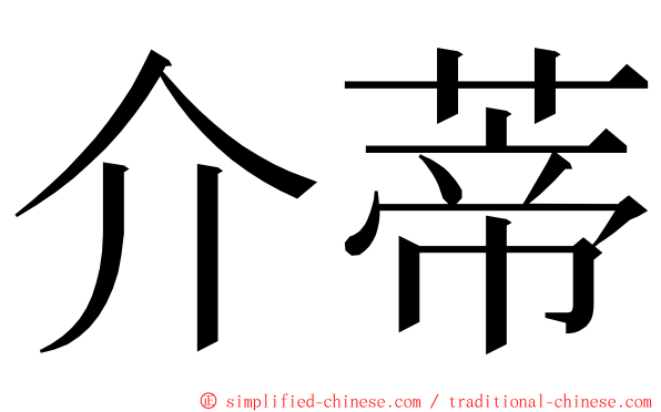 介蒂 ming font