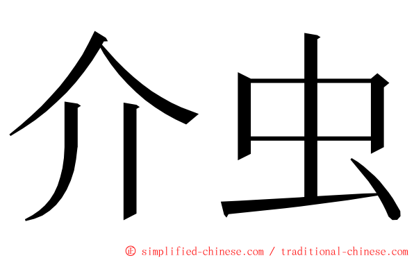 介虫 ming font