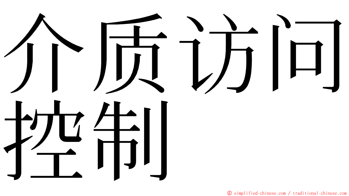 介质访问控制 ming font