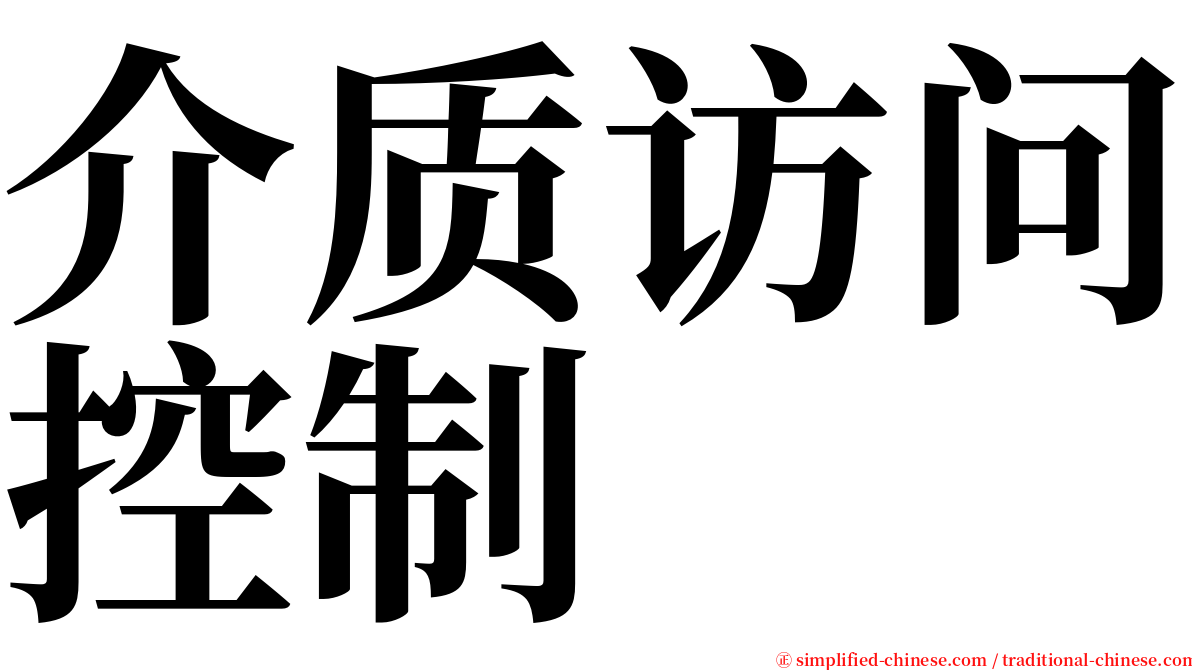 介质访问控制 serif font