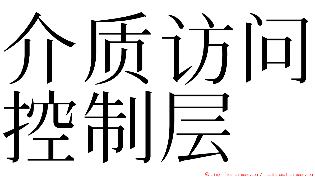 介质访问控制层 ming font