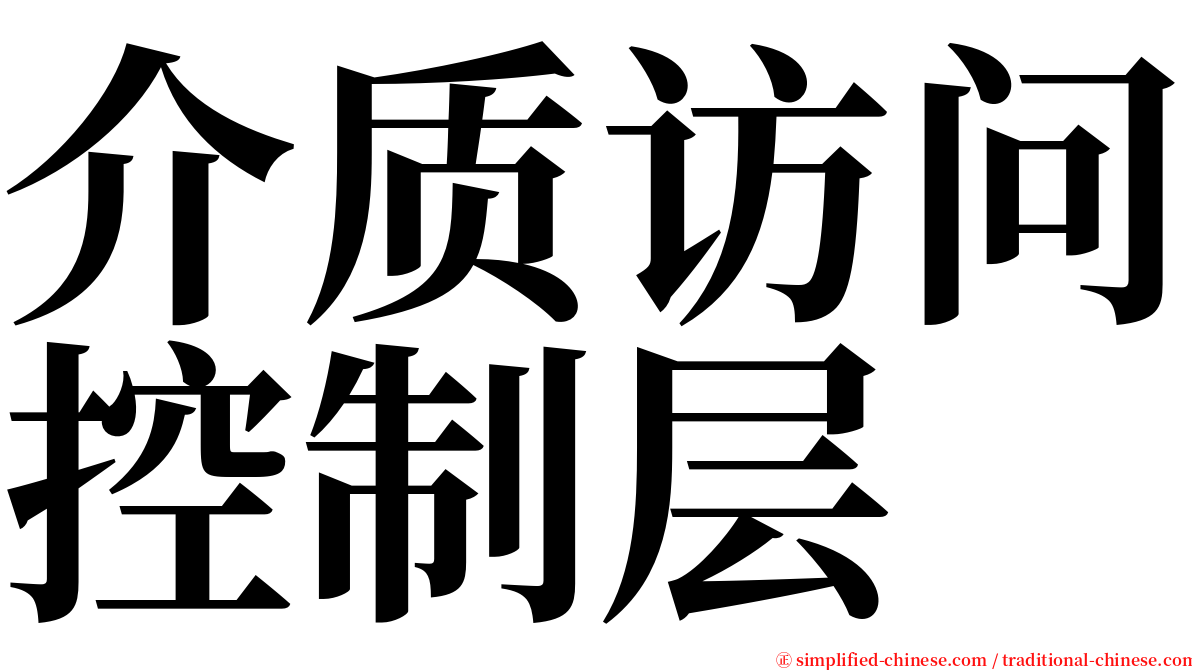 介质访问控制层 serif font