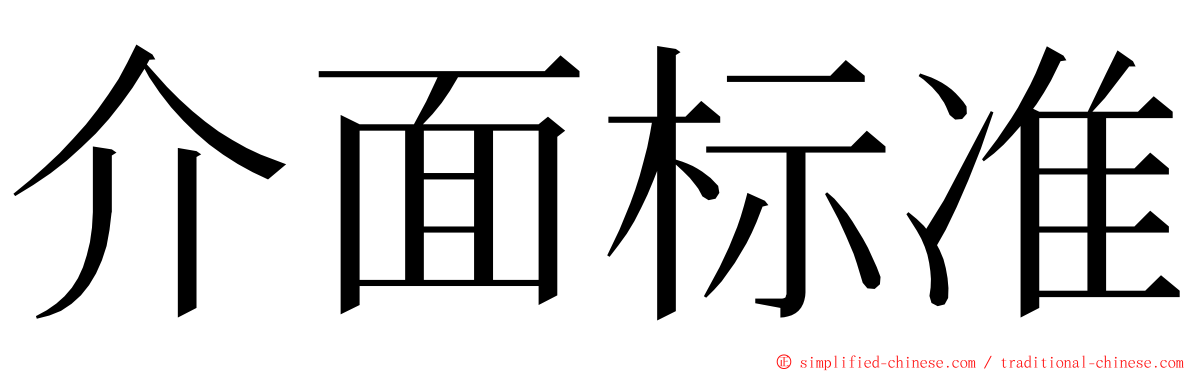 介面标准 ming font