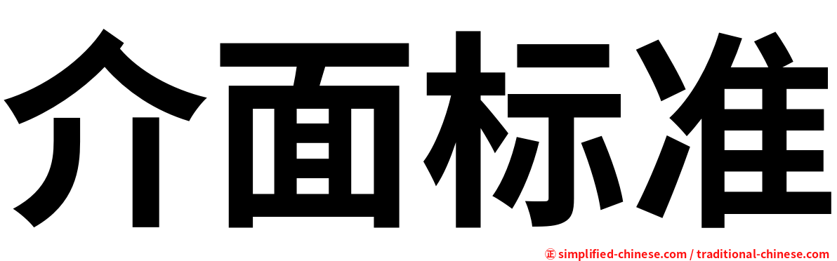 介面标准